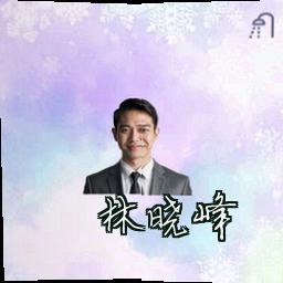 林晓峰